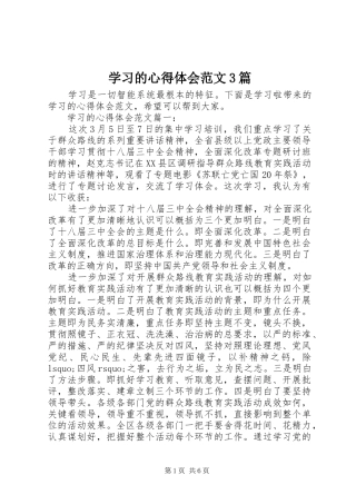 学习的心得体会范文3篇