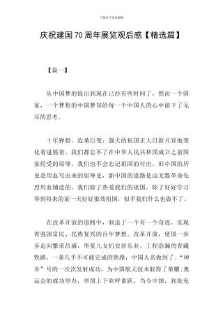 庆祝建国70周年展览观后感