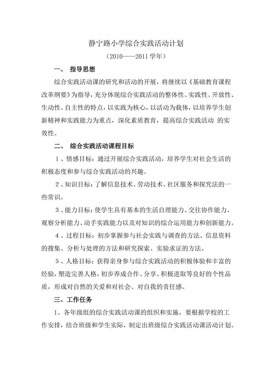 静宁路小学综合实践活动计（10年）_第1页