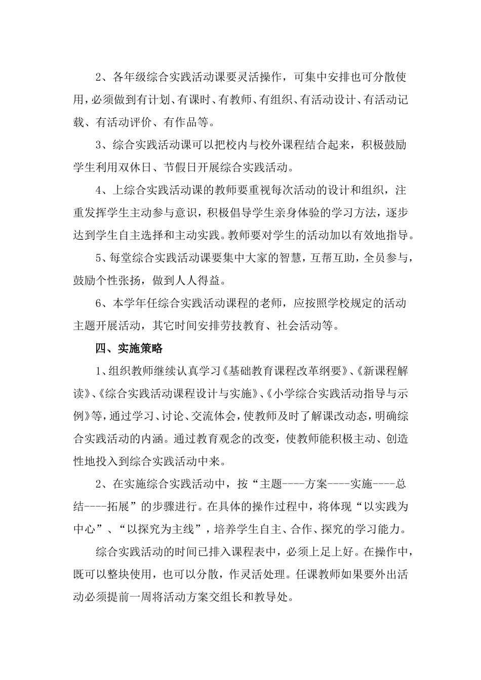 静宁路小学综合实践活动计（10年）_第2页