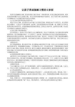 让孩子养成独睡习惯的6妙招