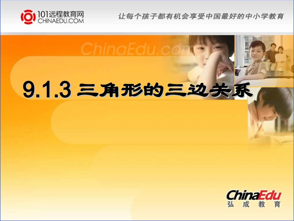 华东师大版初中七下91三角形课件3_第1页