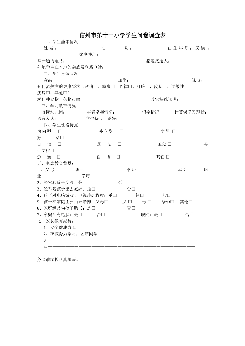 宿州市第十一小学学生问卷调查表_第1页