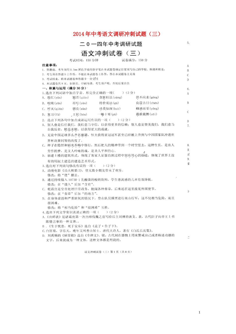 2014年中考语文调研冲刺试题（三）（扫描版）_第1页