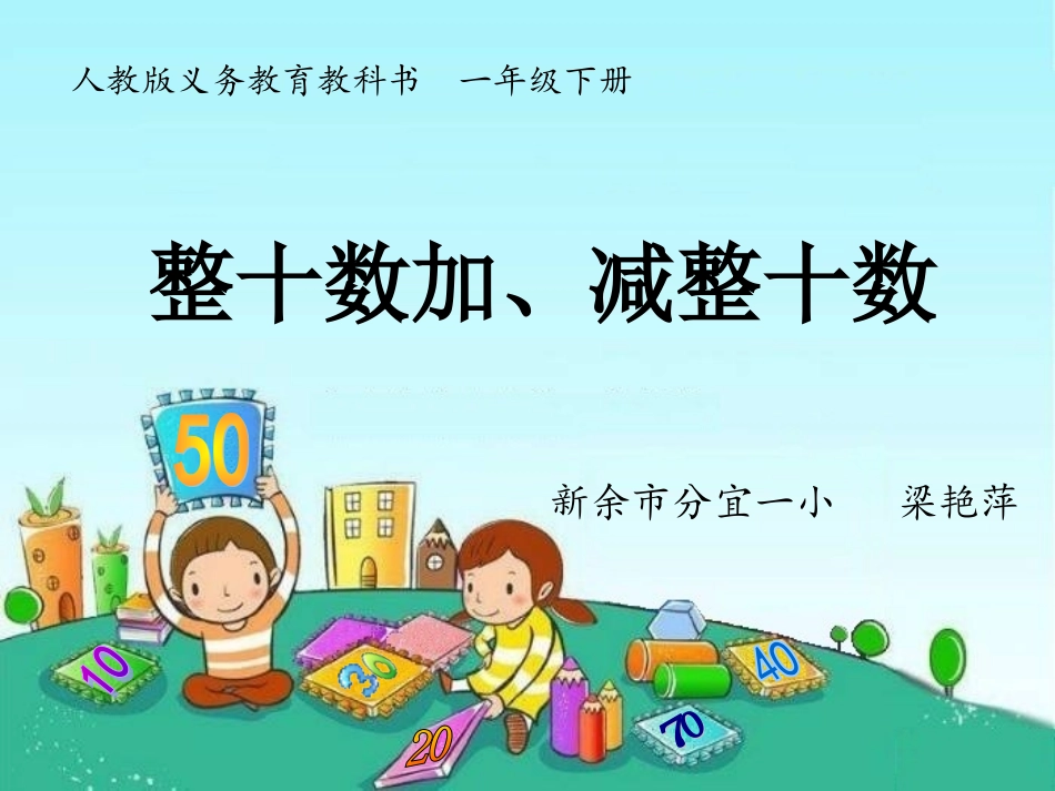 整十数加、减整十_第1页