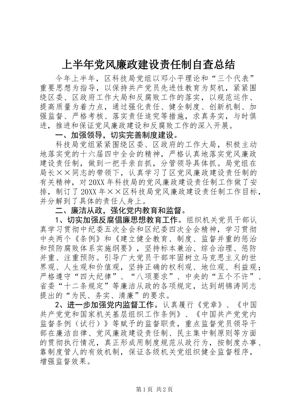 上半年党风廉政建设责任制自查总结_第1页