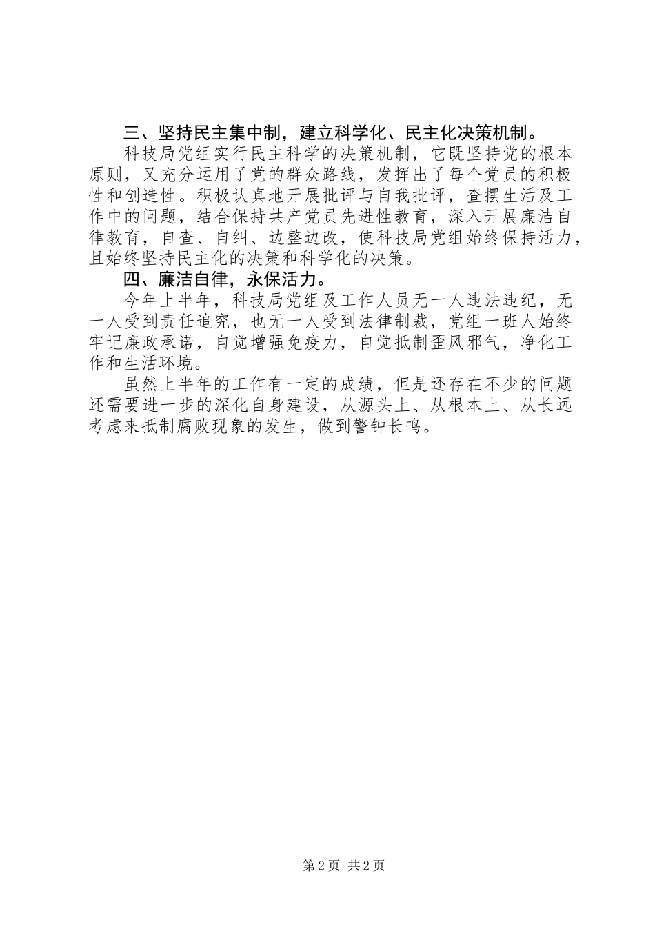 上半年党风廉政建设责任制自查总结_第2页