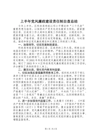 上半年党风廉政建设责任制自查总结