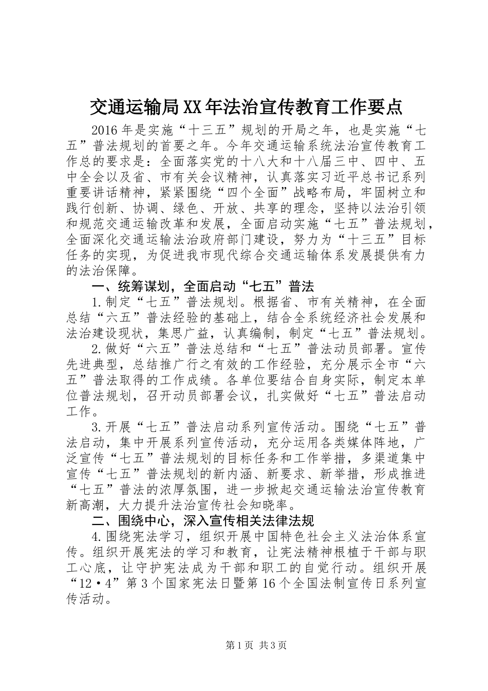 交通运输局XX年法治宣传教育工作要点_第1页