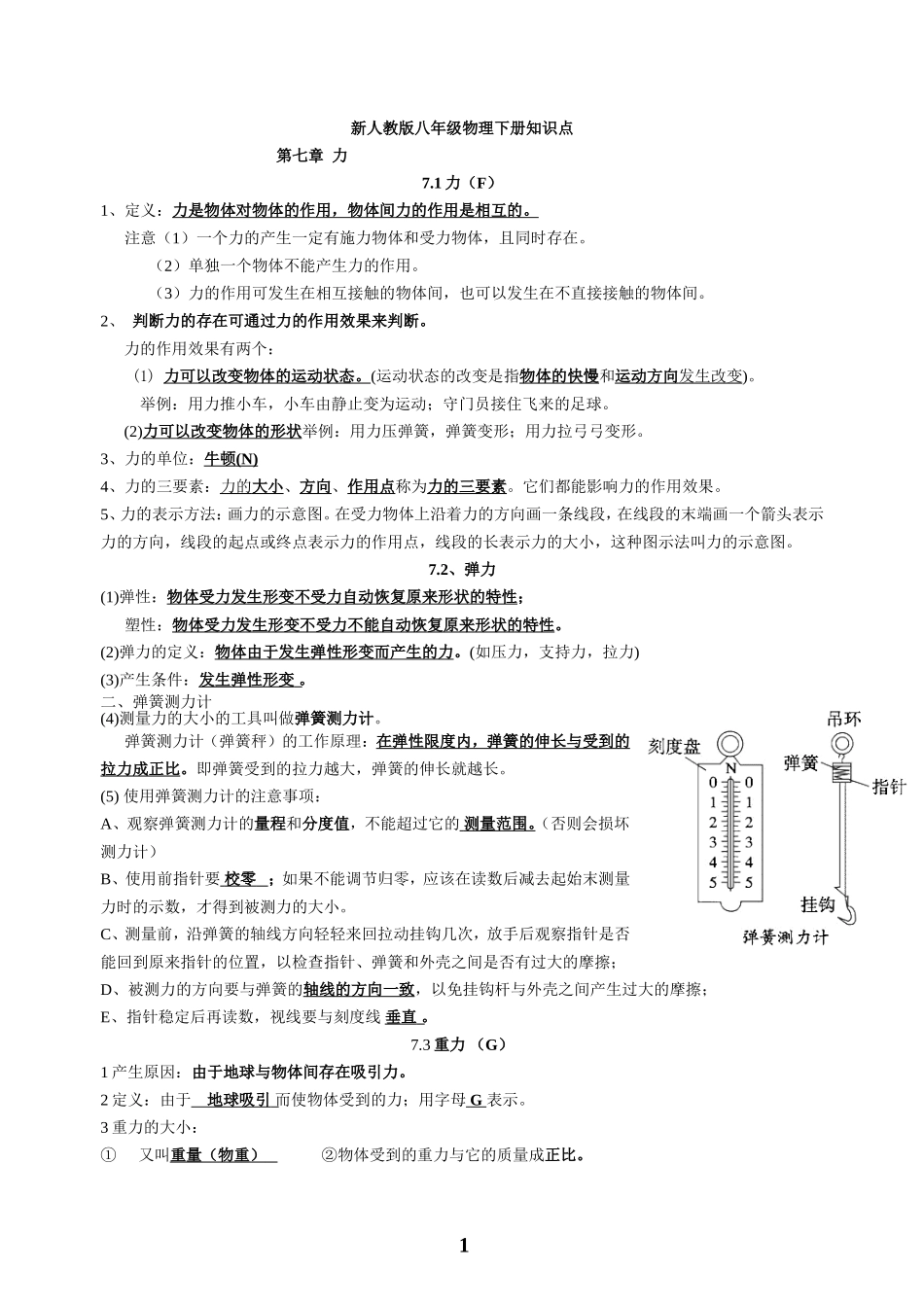 2012年人教版八年级物理下册知识点总结_第1页
