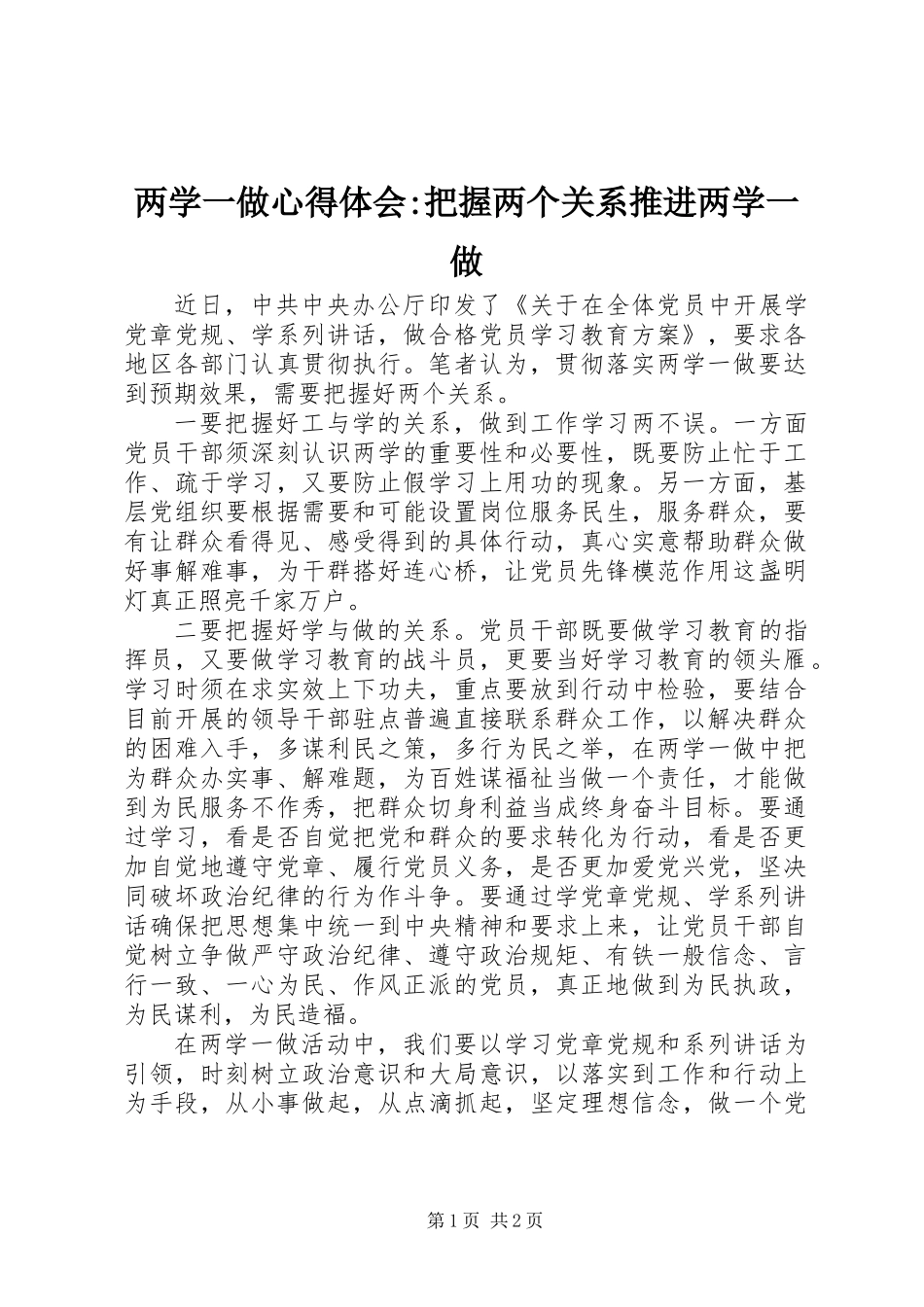 两学一做心得体会-把握两个关系推进两学一做_第1页