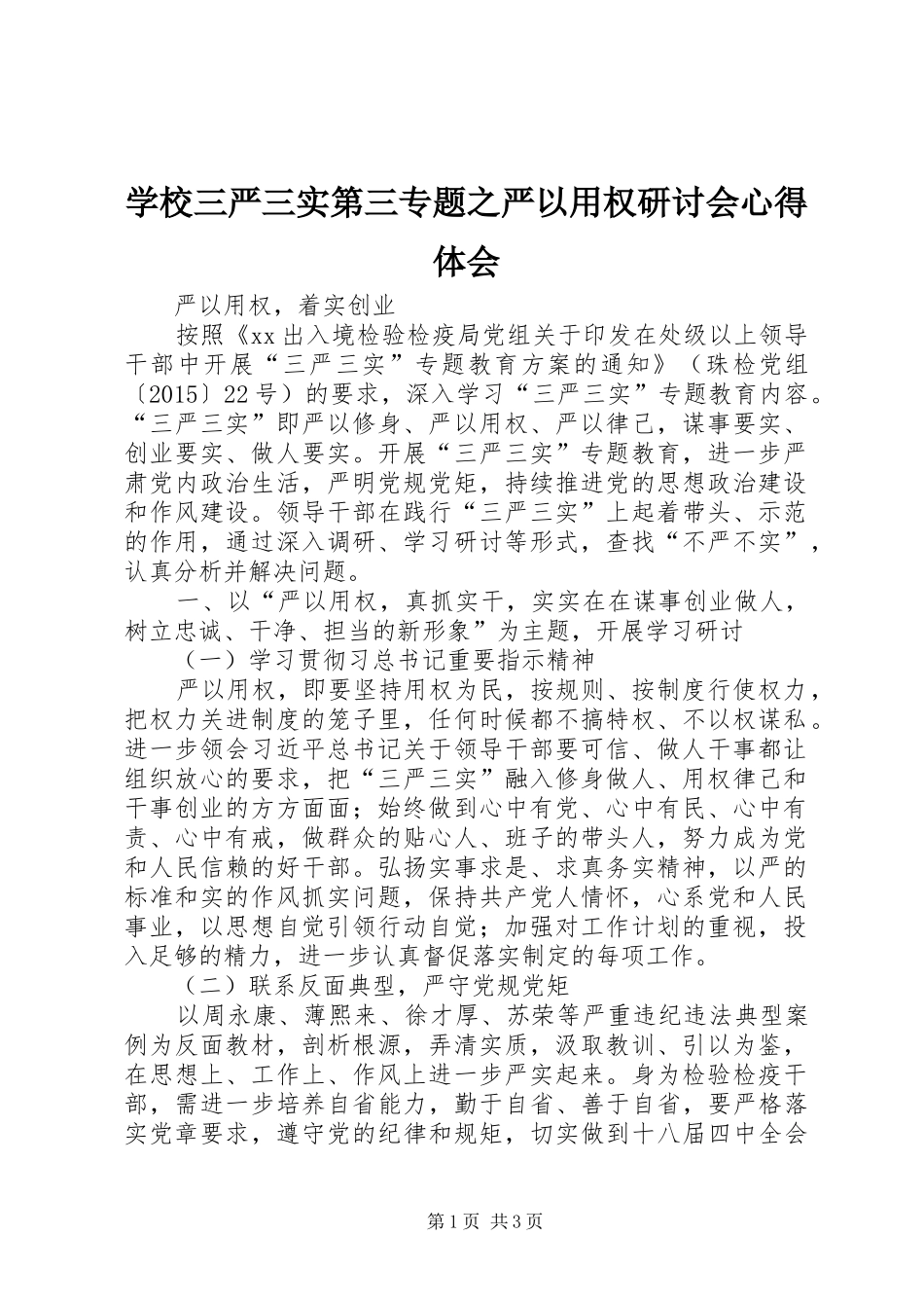 学校三严三实第三专题之严以用权研讨会心得体会_第1页