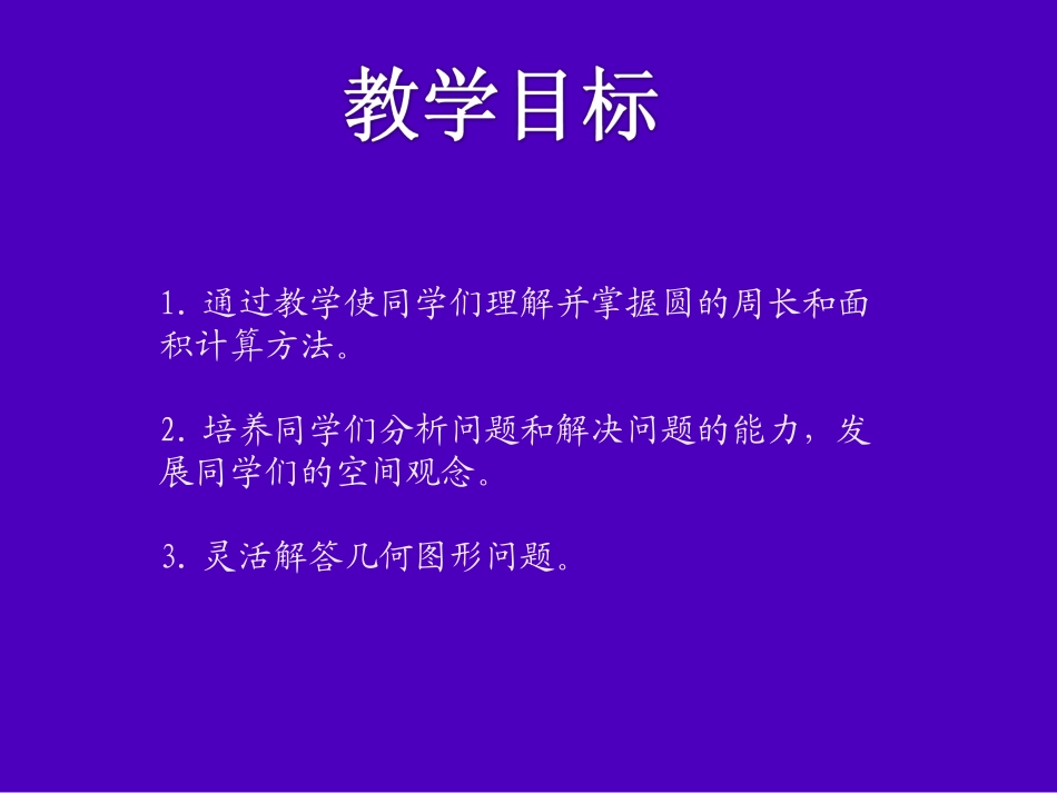 《圆的周长与面积》课件_第2页