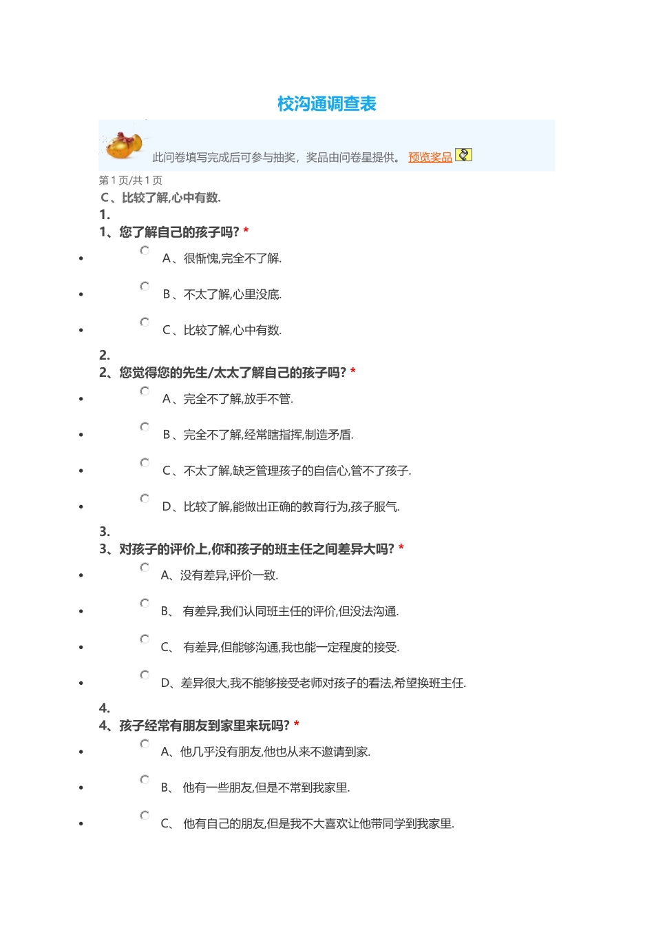 校沟通调查表_第1页