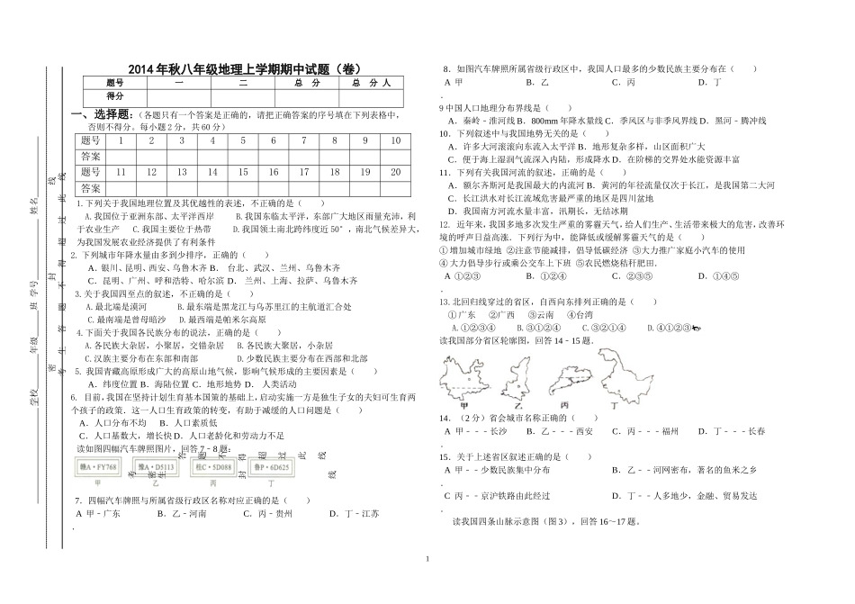 八年级地理上学期期中试卷（2014年秋）_第1页