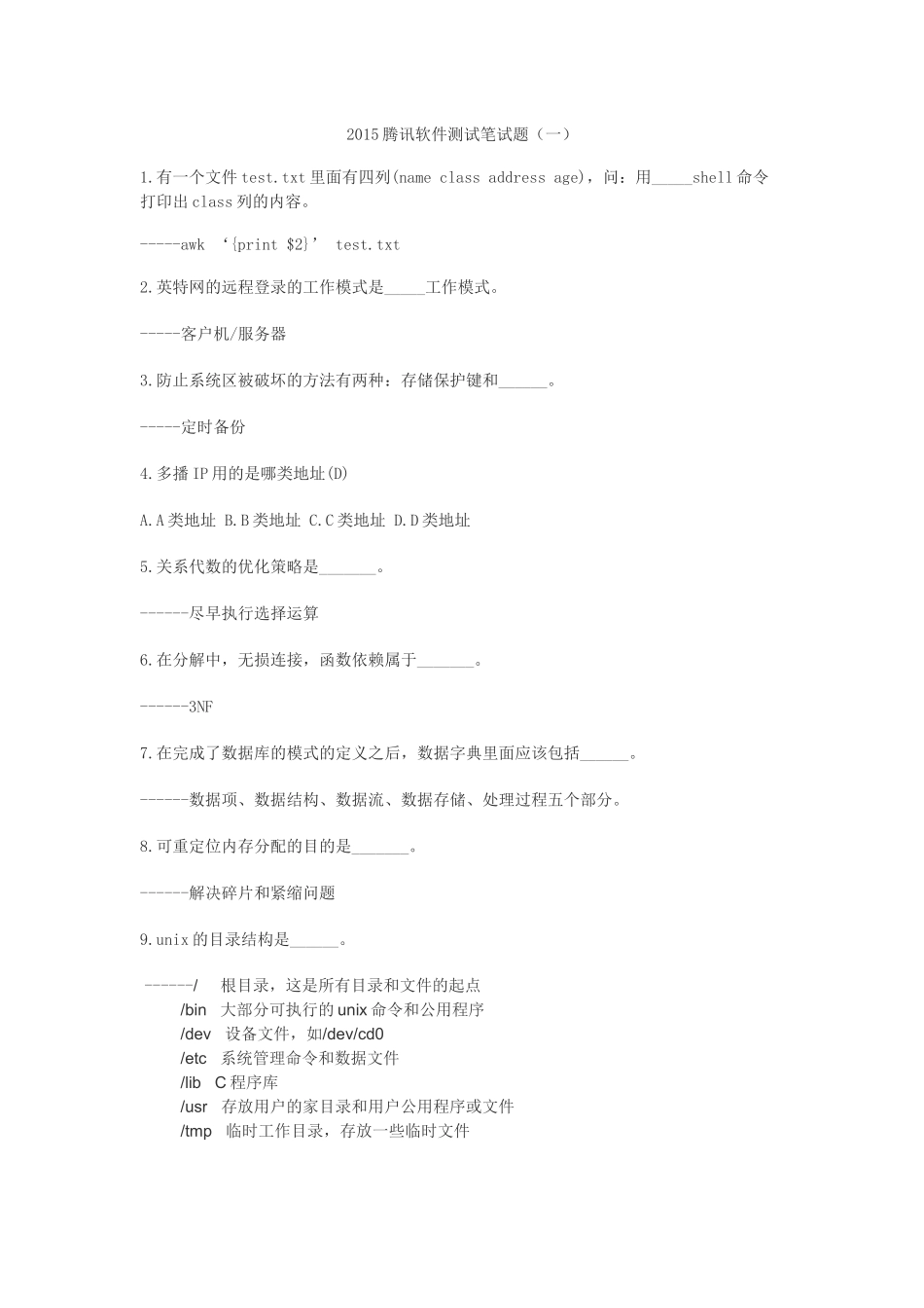 2015腾讯软件测试笔试题_第1页