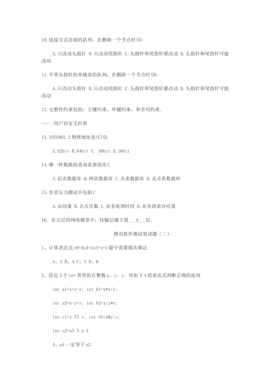 2015腾讯软件测试笔试题_第2页