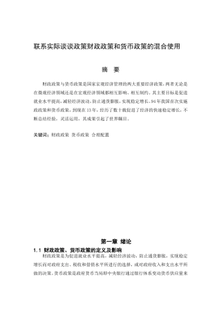 财政政策和货币政策的混合使用