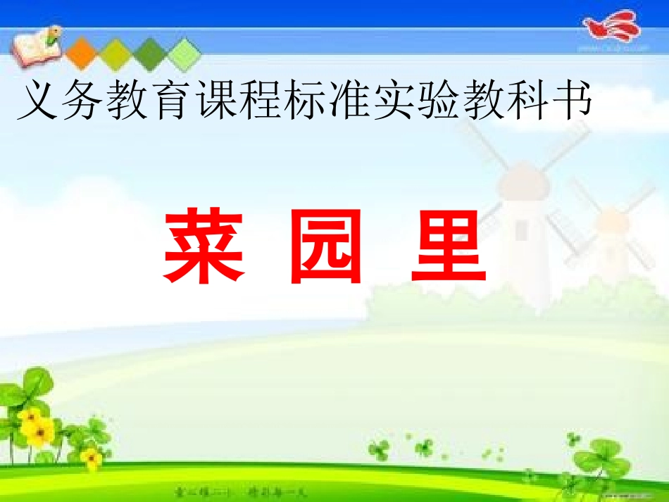 《菜园里》PPT_第1页