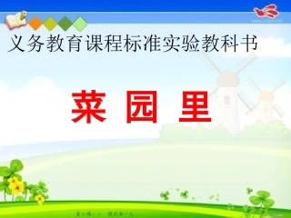 《菜园里》PPT