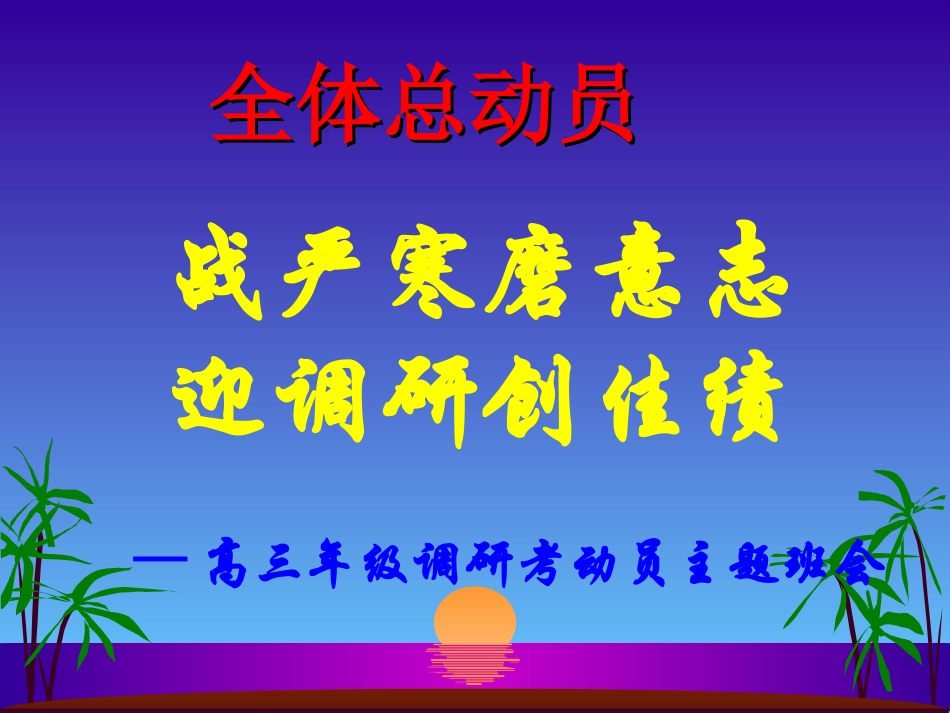 战严寒磨意志，迎调研创佳绩1222_第1页