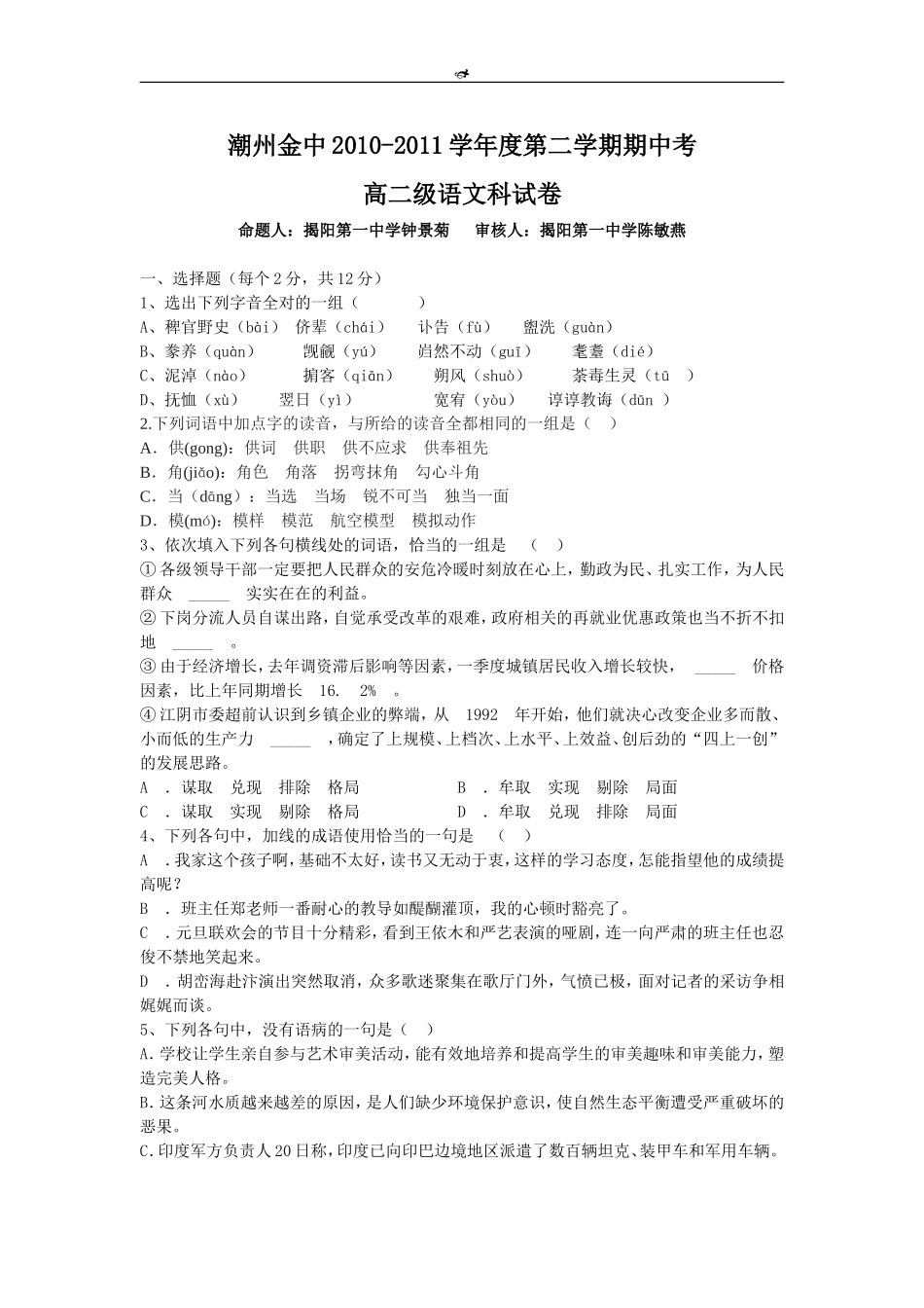 潮州金中2010-2011学年度第二学期期中考_第1页