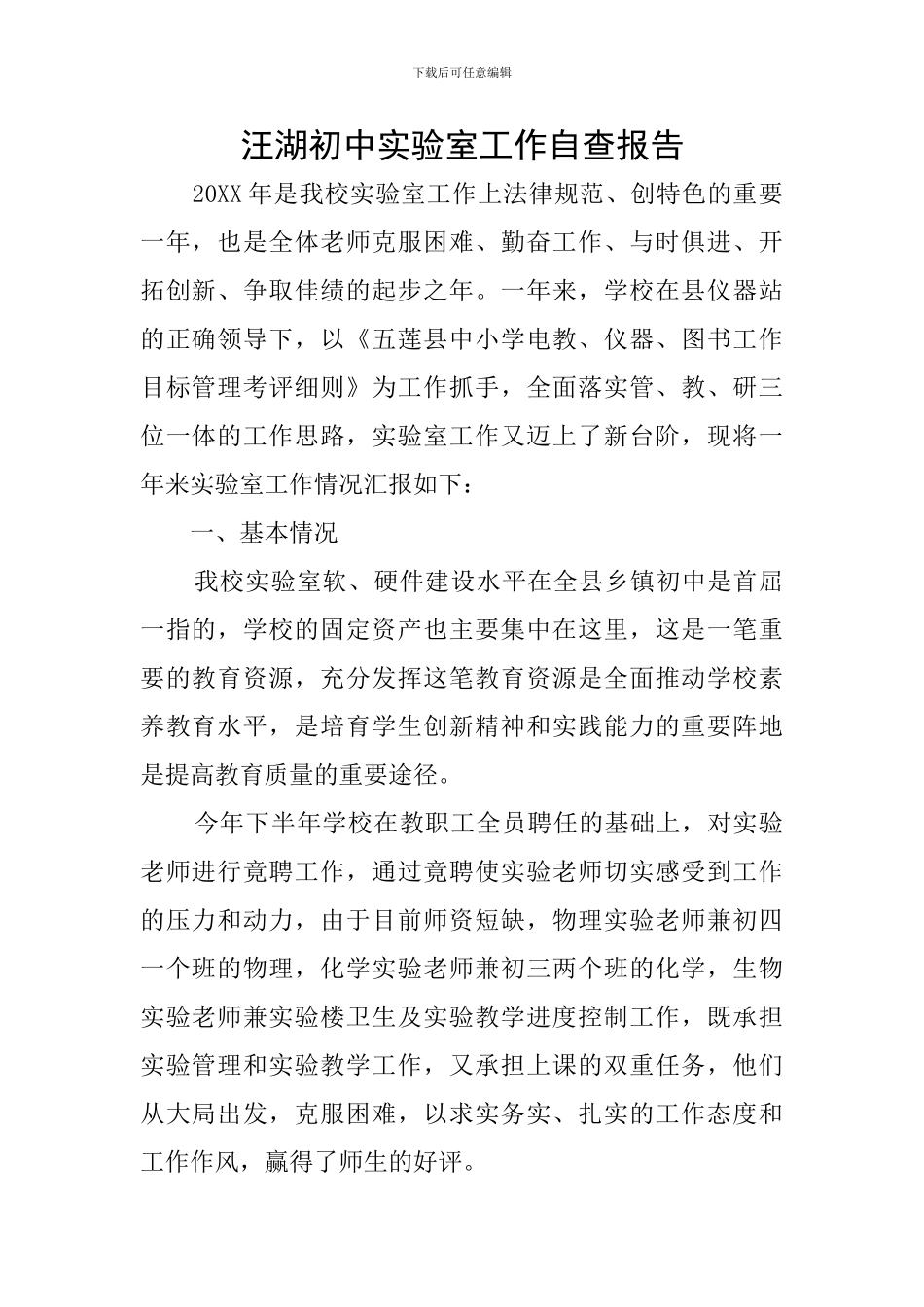 汪湖初中实验室工作自查报告_第1页