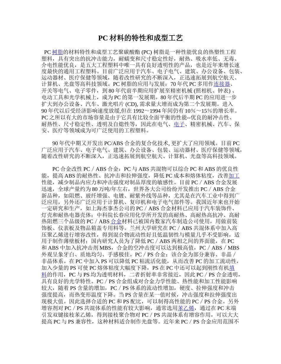 PC材料的特性和成型工艺_第1页