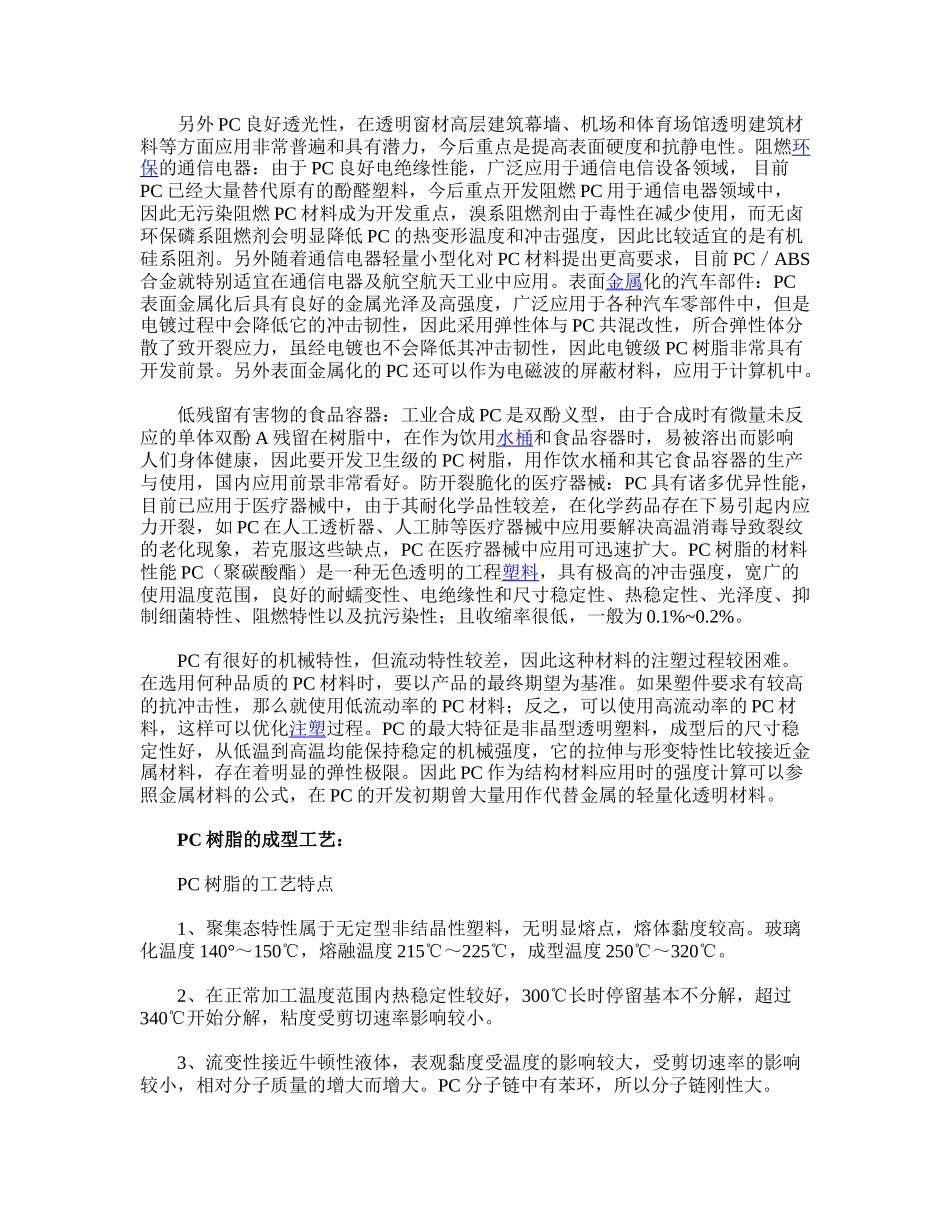 PC材料的特性和成型工艺_第3页