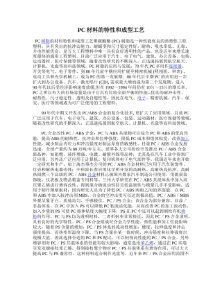 PC材料的特性和成型工艺