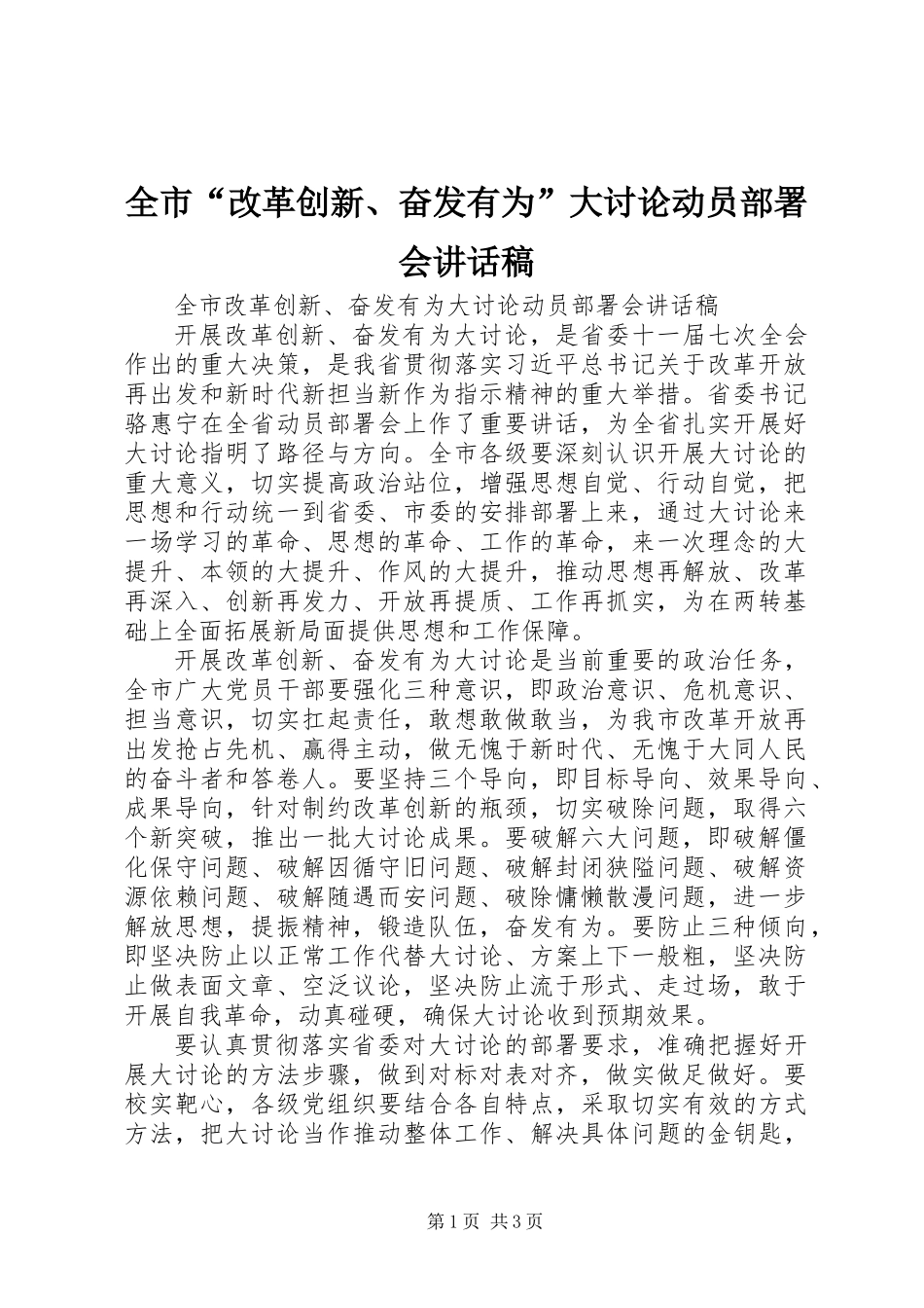 全市“改革创新、奋发有为”大讨论动员部署会讲话稿_第1页