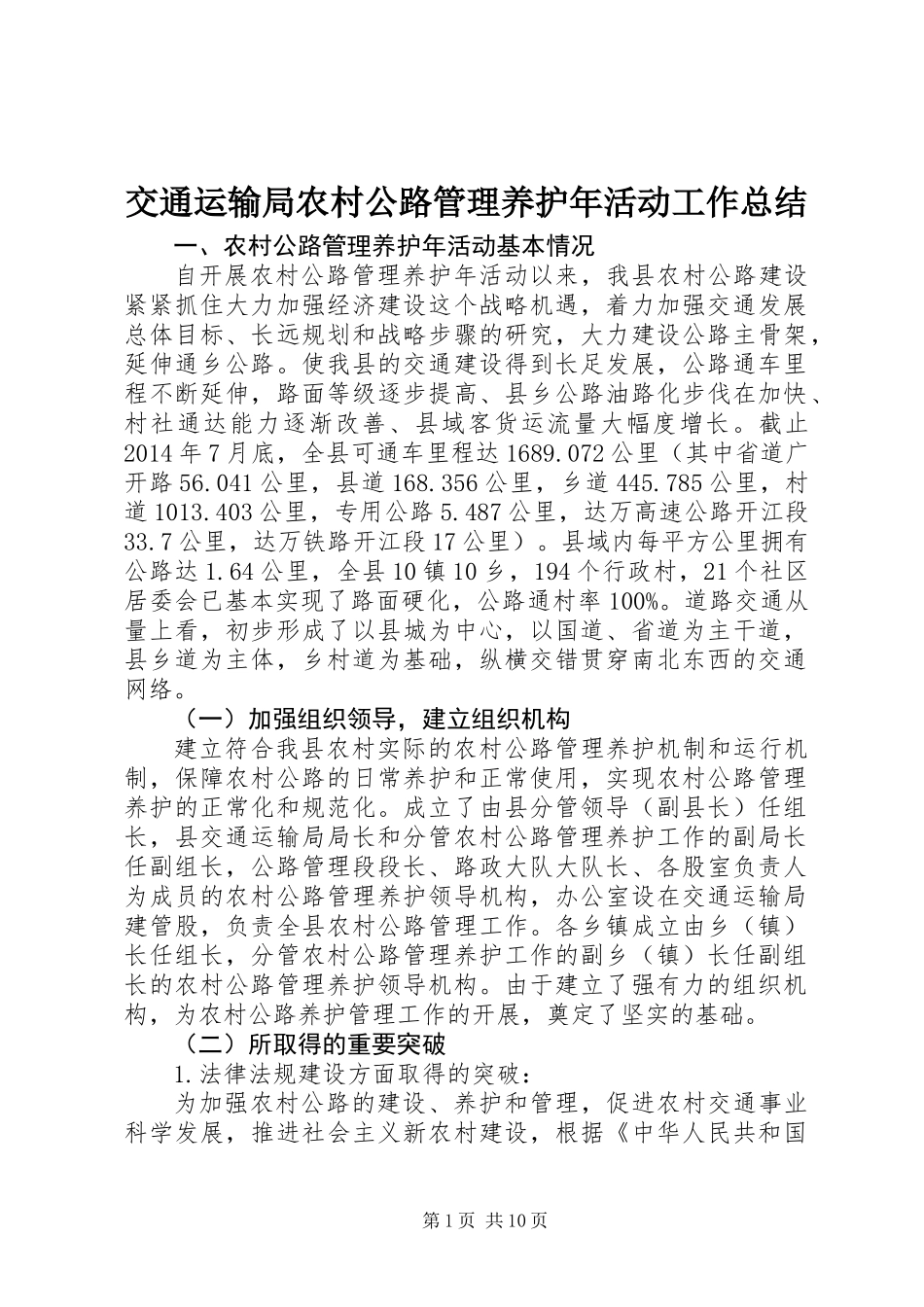 交通运输局农村公路管理养护年活动工作总结_第1页