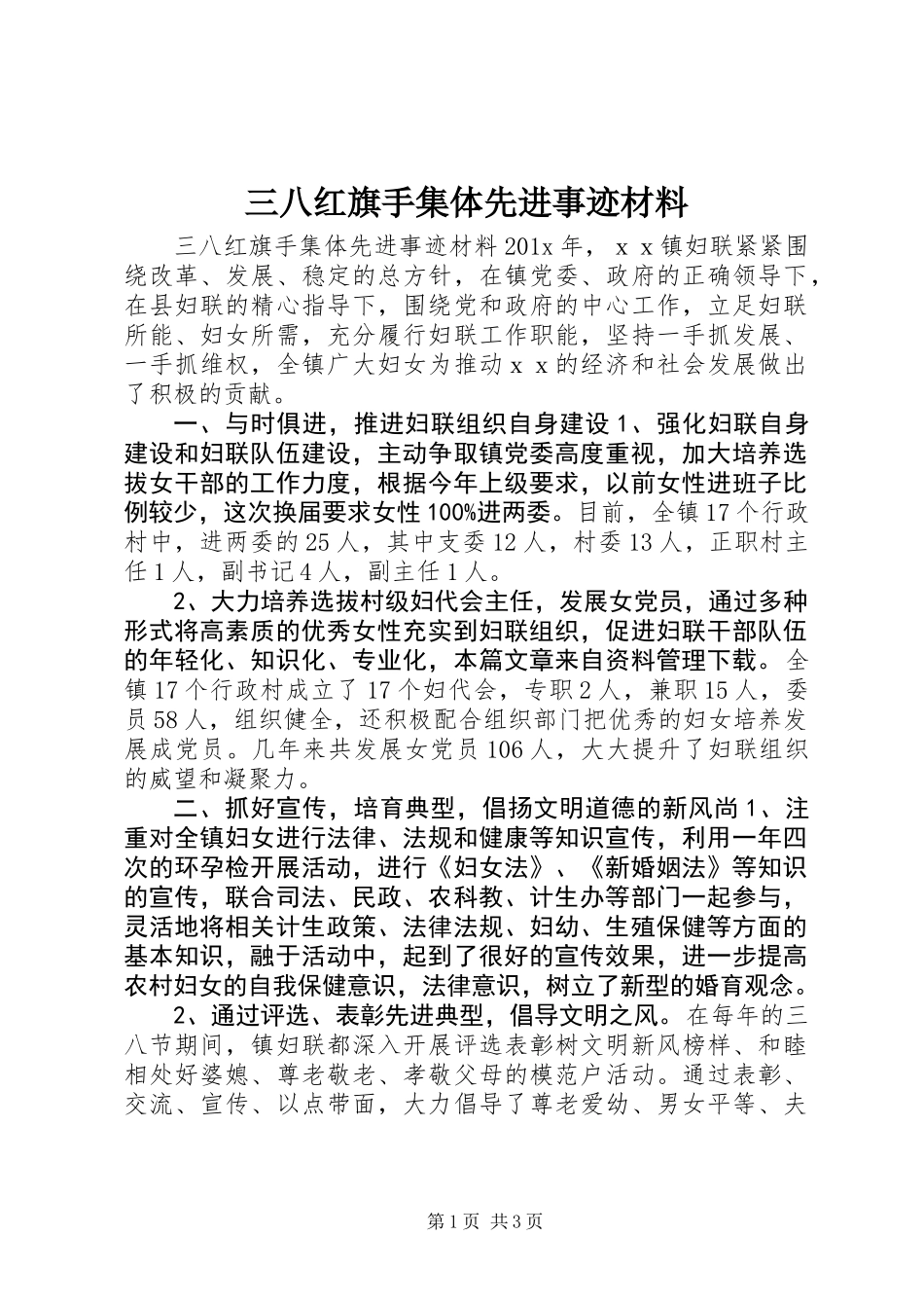 三八红旗手集体先进事迹材料_第1页
