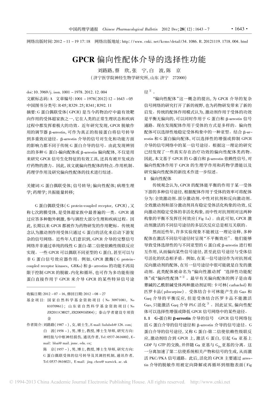 GPCR偏向性配体介导的选择性功能_刘路路_第1页