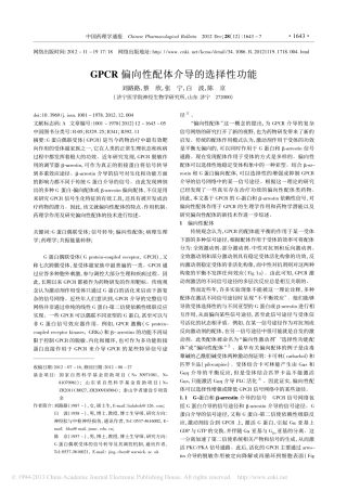 GPCR偏向性配体介导的选择性功能_刘路路