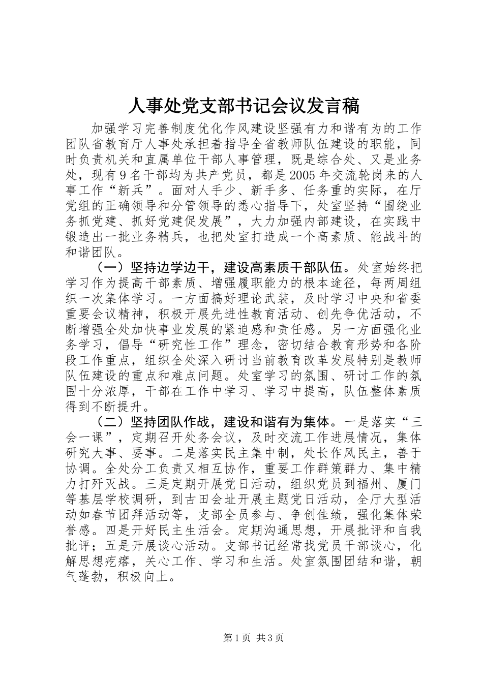 人事处党支部书记会议发言稿_第1页