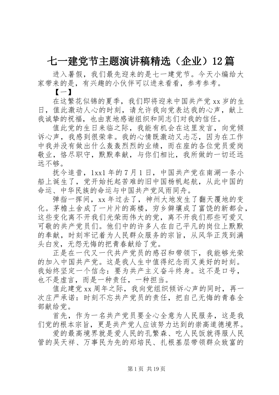 七一建党节主题演讲稿精选（企业）12篇_第1页