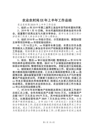 农业农村局XX年上半年工作总结