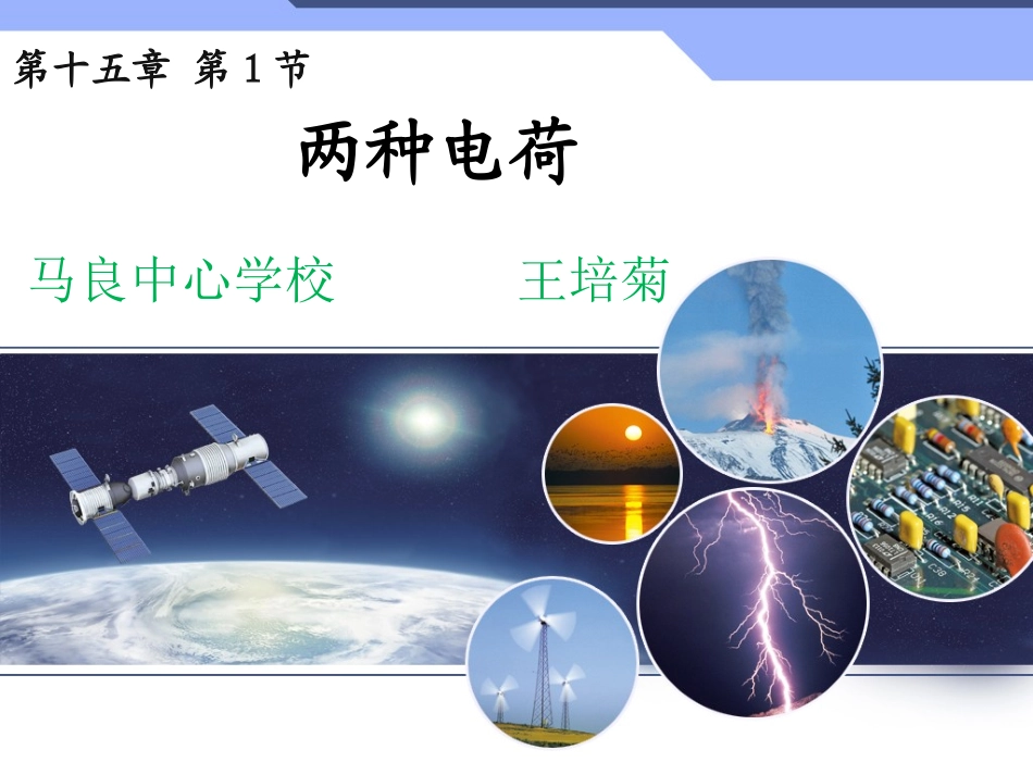 两种电荷课件_第1页