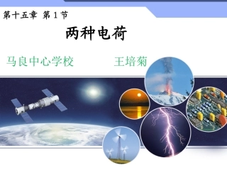 两种电荷课件