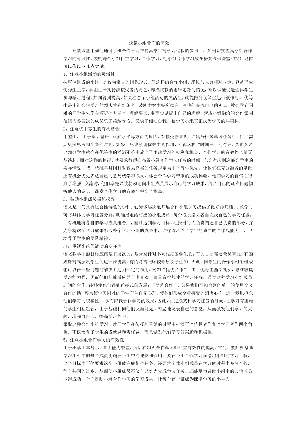 浅谈小组合作的高效_第1页