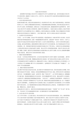 浅谈小组合作的高效