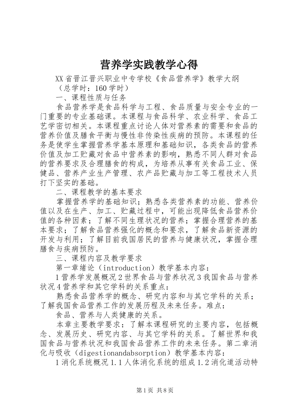 营养学实践教学心得_第1页