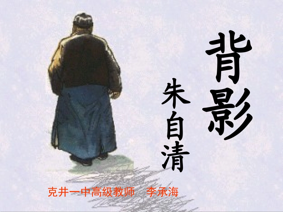 背影济源市克井一中李承海_第1页