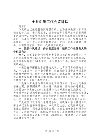 全县组织工作会议讲话