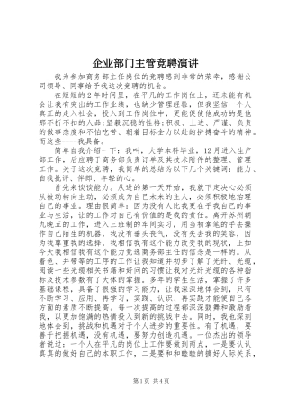 企业部门主管竞聘演讲