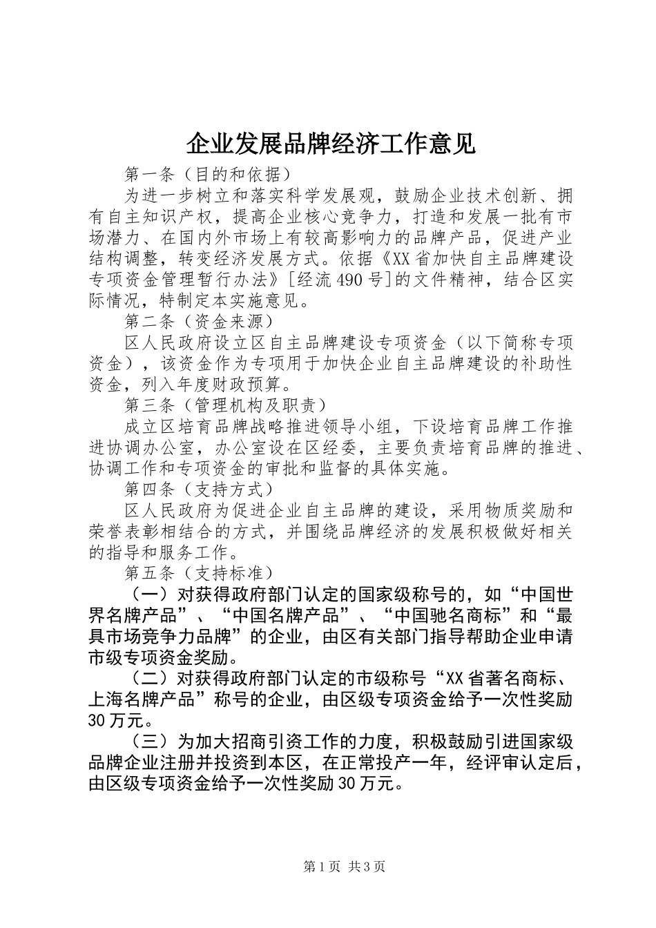 企业发展品牌经济工作意见_第1页