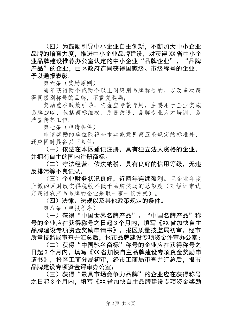 企业发展品牌经济工作意见_第2页