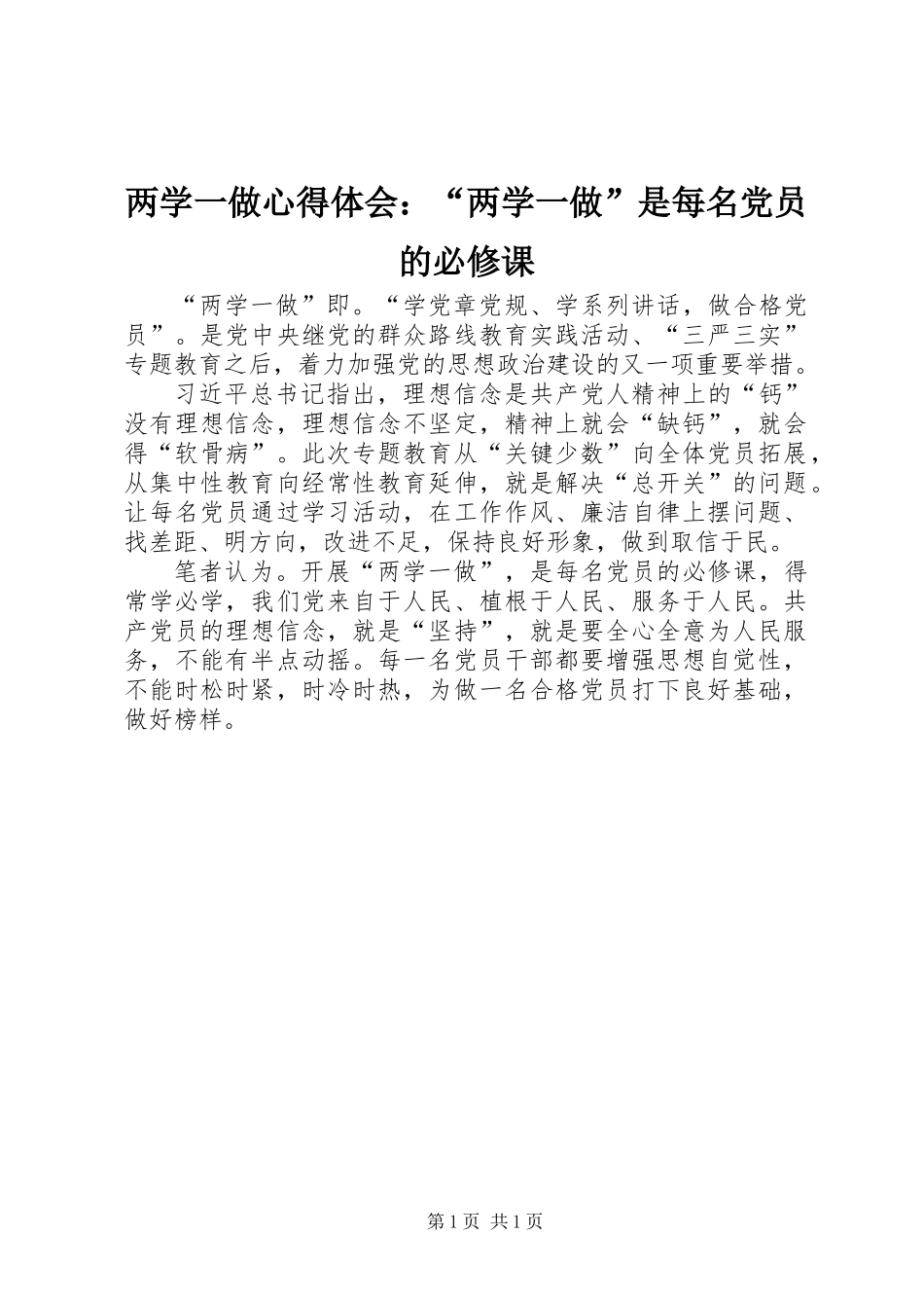 两学一做心得体会：“两学一做”是每名党员的必修课_第1页