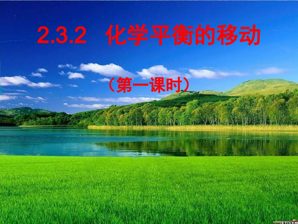 化学平衡的移动9_第1页